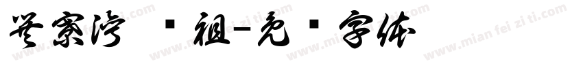 巽寮湾·妈祖字体转换