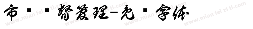 市场监督管理字体转换