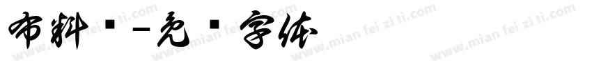 布料类字体转换
