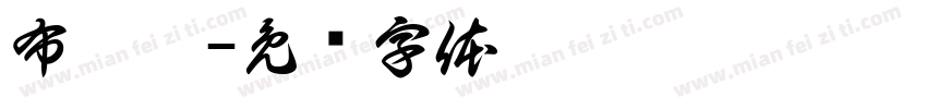布殅體字体转换