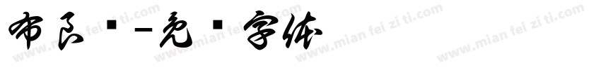 布良纯字体转换