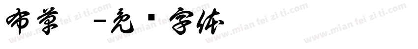 布草柜字体转换