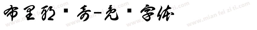 布里耶维奇字体转换