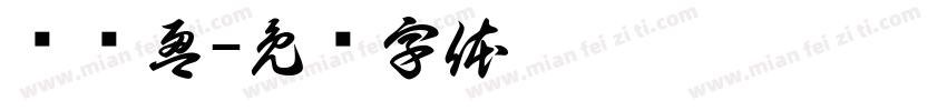 帅帅盈字体转换