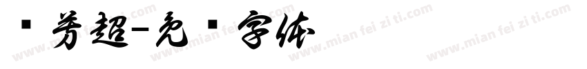 帅芳超字体转换