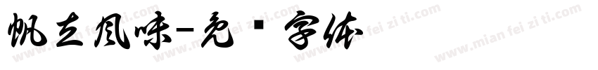 帆立風味字体转换