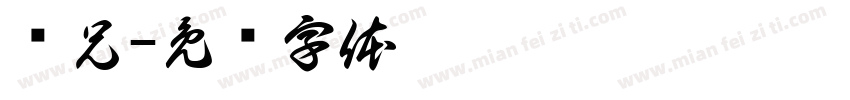 师兄字体转换