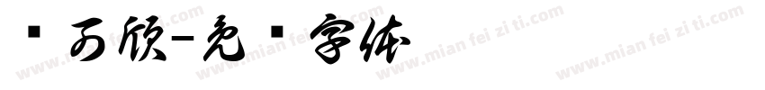 师可欣字体转换