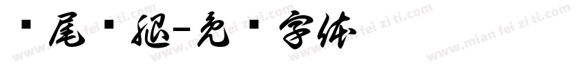 师尾恶腿字体转换