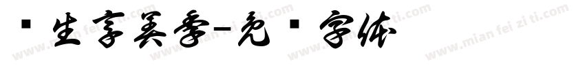 师生享美季字体转换