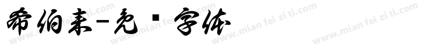 希伯来字体转换