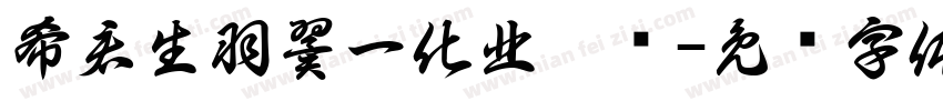 希君生羽翼一化北溟鱼字体转换