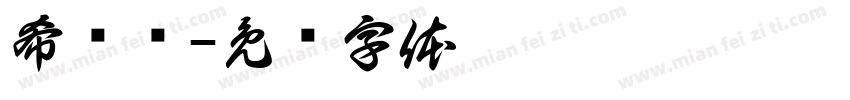 希尔顿字体转换