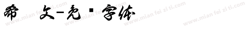 希腊文字体转换