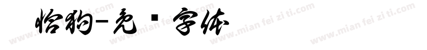 帕恰狗字体转换