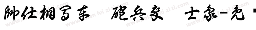 帥仕相馬車炮砲兵卒將士象字体转换
