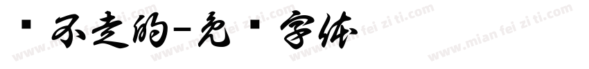 带不走的字体转换