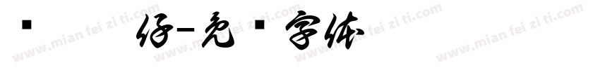 带价收仔字体转换