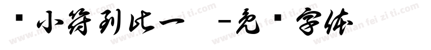 带小符到此一游字体转换