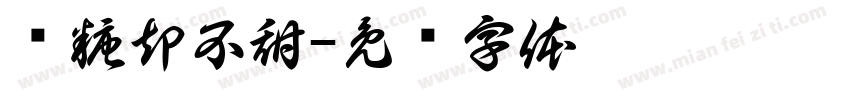 带糖却不甜字体转换