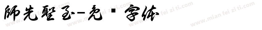 師先聖至字体转换