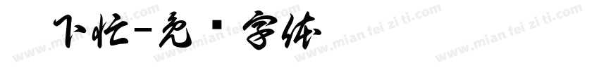 帮下忙字体转换