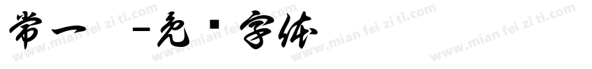常一冉字体转换