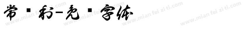 常兴利字体转换
