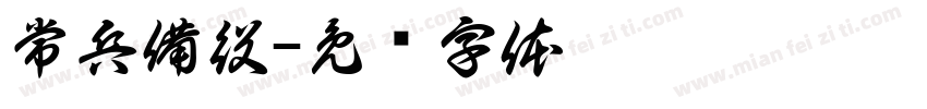常兵備役字体转换