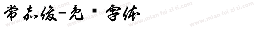 常嘉俊字体转换