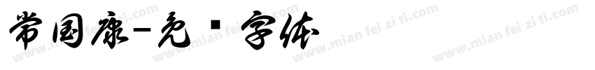 常国康字体转换