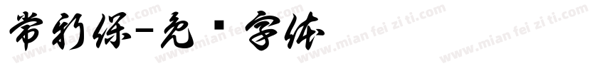 常新保字体转换