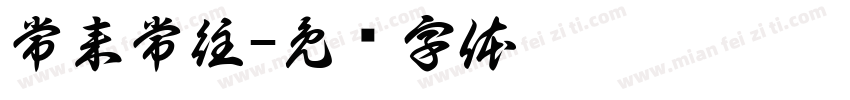 常来常往字体转换