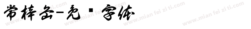 常梓岳字体转换