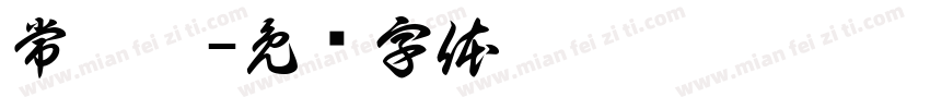 常歆翊字体转换