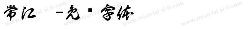 常江昊字体转换