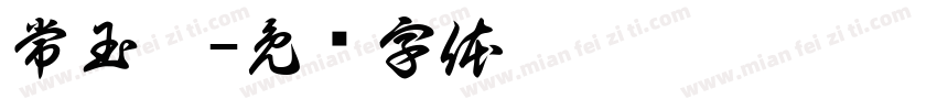 常玉姍字体转换