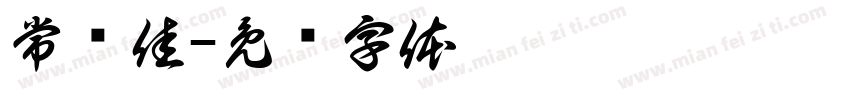 常艺佳字体转换