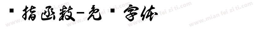 幂指函数字体转换
