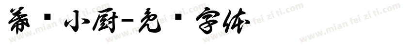 幕邻小厨字体转换