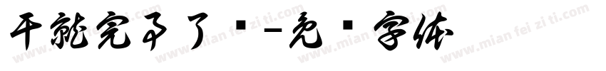 干就完事了简字体转换