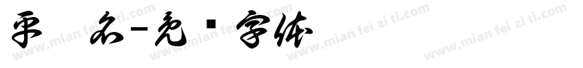 平假名字体转换