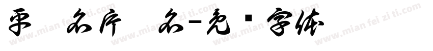 平假名片假名字体转换