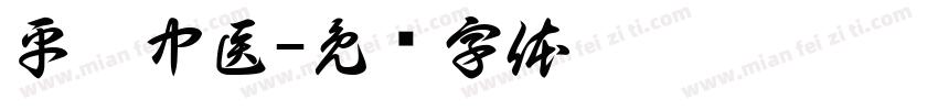 平璞中医字体转换