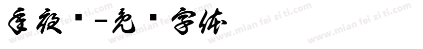 年夜饭字体转换