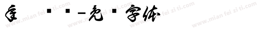 年收过亿字体转换