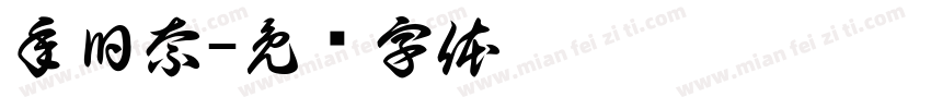年旧奈字体转换