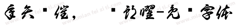 年矢每催，曦晖朗曜字体转换