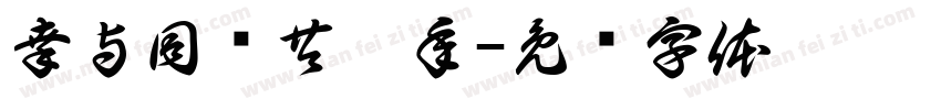 幸与同岁共于年字体转换