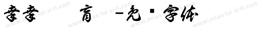 幸幸运拆盲盒字体转换